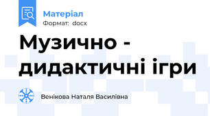 Музично - дидактичні ігри