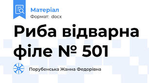 Риба відварна філе № 501