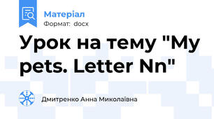 Урок на тему "My pets. Letter Nn"