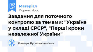Завдання для поточного контролю за темами: "Україна у складі СРСР", "Перші кроки незалежної України"