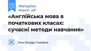 «Англійська мова в початкових класах: сучасні методи навчання»