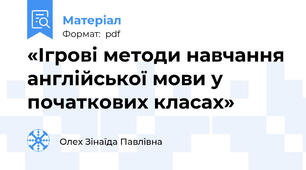 «Ігрові методи навчання англійської мови у початкових класах»