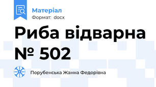 Риба відварна № 502