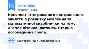 Конспект інтегрованого контрольного заняття  з розвитку мовлення та математичної скарбнички на тему:  «Тепле літечко настане». Старша логопедична група.