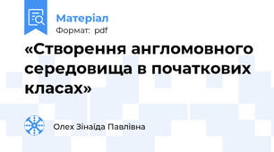 «Створення англомовного середовища в початкових класах»
