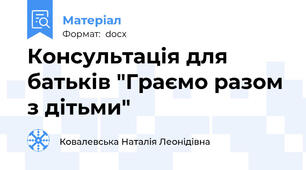 Консультація для батьків "Граємо разом з дітьми"