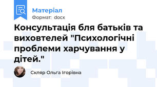 Консультація бля батьків та виховтелей "Психологічні проблеми харчування у дітей."