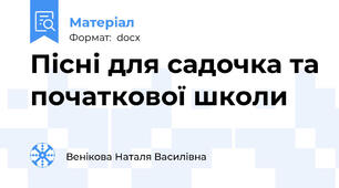 Пісні для садочка та початкової школи