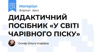 ДИДАКТИЧНИЙ ПОСІБНИК «У СВІТІ ЧАРІВНОГО ПІСКУ»