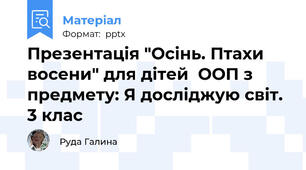 Презентація "Осінь. Птахи восени" для дітей  ООП з предмету: Я досліджую світ. 3 клас
