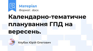 Календарно-тематичне планування ГПД на вересень.