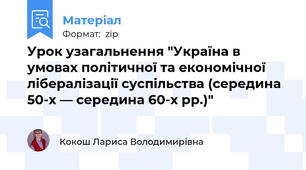Урок узагальнення "Україна в умовах політичної та економічної лібералізації суспільства (середина 50-х — середина 60-х рр.)"