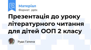 Презентація до уроку літературного читання для дітей ООП 2 класу