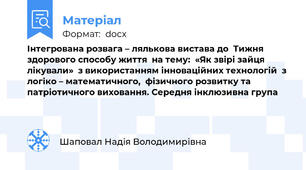 Інтегрована розвага – лялькова вистава до  Тижня здорового способу життя  на тему:  «Як звірі зайця лікували»  з використанням інноваційних технологій  з логіко – математичного,  фізичного розвитку та патріотичного виховання. Середня інклюзивна група