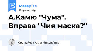 А.Камю "Чума". Вправа "Чия маска?"