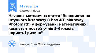 Науково-методична стаття "Використання штучного інтелекту (ChatGPT, Mathway, Photomath) у формуванні математичних компетентностей учнів 5–6 класів: користь і ризики"