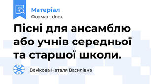 Пісні для ансамблю або учнів середньої та старшої школи.