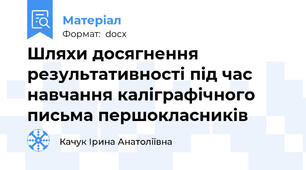 Шляхи досягнення  результативності під час навчання каліграфічного письма першокласників