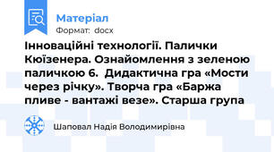 Інноваційні технології. Палички Кюїзенера. Ознайомлення з зеленою паличкою 6.  Дидактична гра «Мости через річку». Творча гра «Баржа пливе - вантажі везе». Старша група