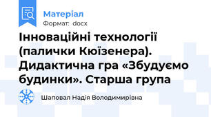 Інноваційні технології (палички Кюїзенера). Дидактична гра «Збудуємо будинки». Старша група