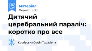 Дитячий церебральний параліч: коротко про все