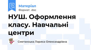 НУШ. Оформлення класу. Навчальні центри
