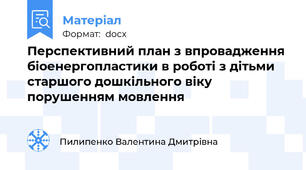 Перспективний план з впровадження  біоенергопластики в роботі з дітьми старшого дошкільного віку порушенням мовлення