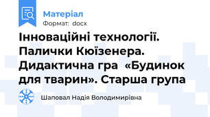Інноваційні технології.  Палички Кюїзенера.  Дидактична гра  «Будинок для тварин». Старша група