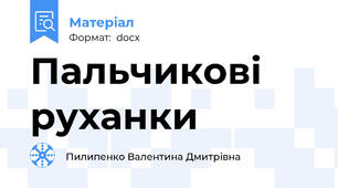 Пальчикові руханки