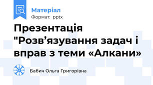 Презентація "Розв’язування задач і вправ з теми «Алкани»