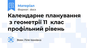 Календарне планування  з геометрії 11  клас профільний рівень