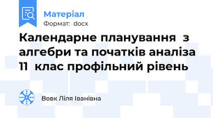 Календарне планування  з алгебри та початків аналіза  11  клас профільний рівень