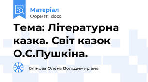 Тема: Літературна казка. Світ казок О.С.Пушкіна.