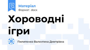 Хороводні ігри