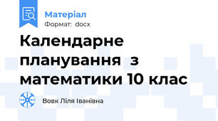 Календарне планування  з математики 10 клас