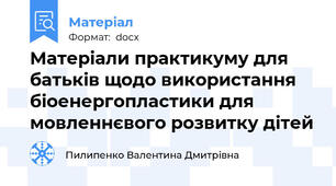 Матеріали практикуму для батьків щодо використання біоенергопластики для мовленнєвого розвитку дітей