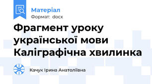 Фрагмент уроку української мови Каліграфічна хвилинка