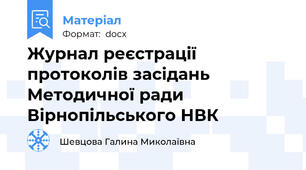 Журнал реєстрації протоколів засідань Методичної ради Вірнопільського НВК