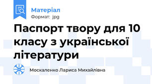 Паспорт твору для 10 класу з української літератури