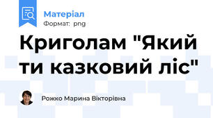 Криголам "Який ти казковий ліс"