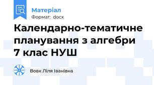 Календарно-тематичне планування з алгебри   7 клас НУШ