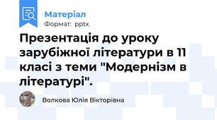 Презентація до уроку зарубіжної літератури в 11 класі з теми "Модернізм в літературі".