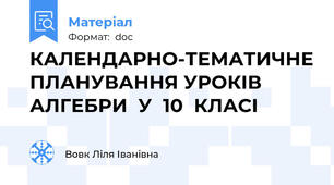 КАЛЕНДАРНО-ТЕМАТИЧНЕ ПЛАНУВАННЯ УРОКІВ        АЛГЕБРИ  У  10  КЛАСІ
