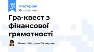 Гра-квест з фінансової грамотності