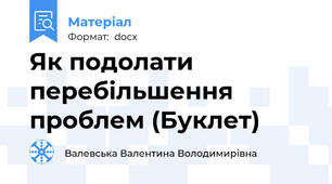 Як подолати перебільшення проблем (Буклет)