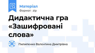 Дидактична гра «Зашифровані слова»