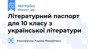 Літературний паспорт для 10 класу з української літератури