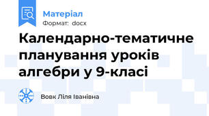 Календарно-тематичне планування уроків алгебри у 9-класі