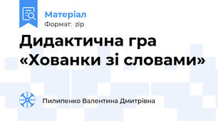 Дидактична гра «Хованки зі словами»