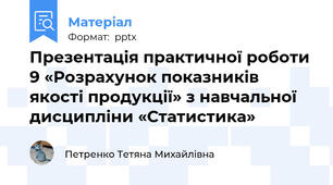 Презентація практичної роботи 9 «Розрахунок показників якості продукції» з навчальної дисципліни «Статистика»